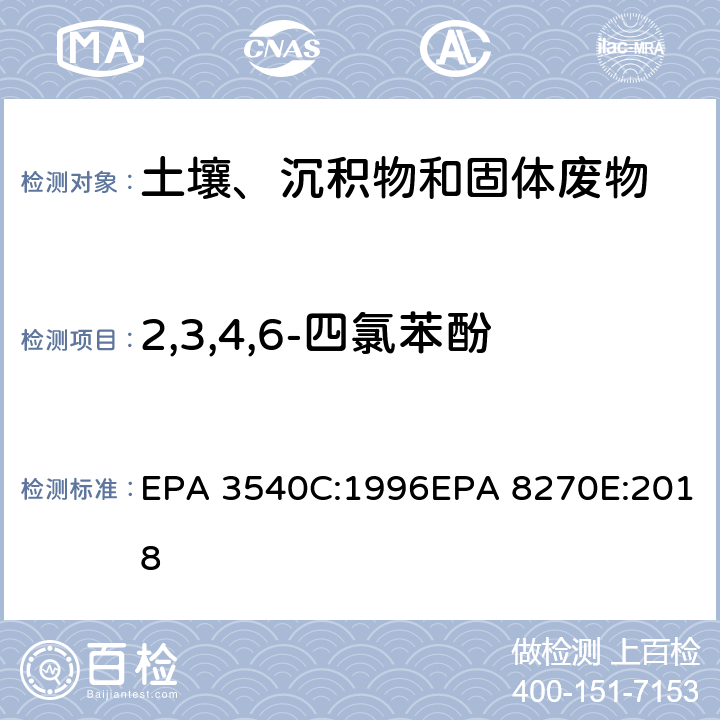 2,3,4,6-四氯苯酚 索式萃取半挥发性有机物气相色谱质谱联用仪分析法 EPA 3540C:1996EPA 8270E:2018