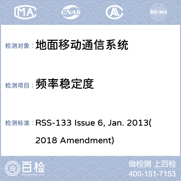 频率稳定度 2 GHz个人通信系统 RSS-133 Issue 6, Jan. 2013(2018 Amendment)