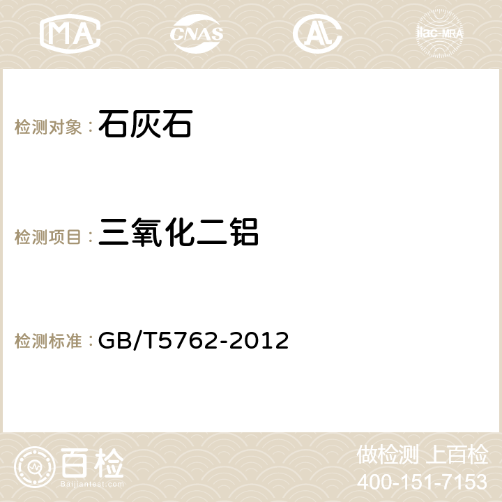 三氧化二铝 《建材用石灰石、生石灰和熟石灰化学分析方法》 GB/T5762-2012 10、17