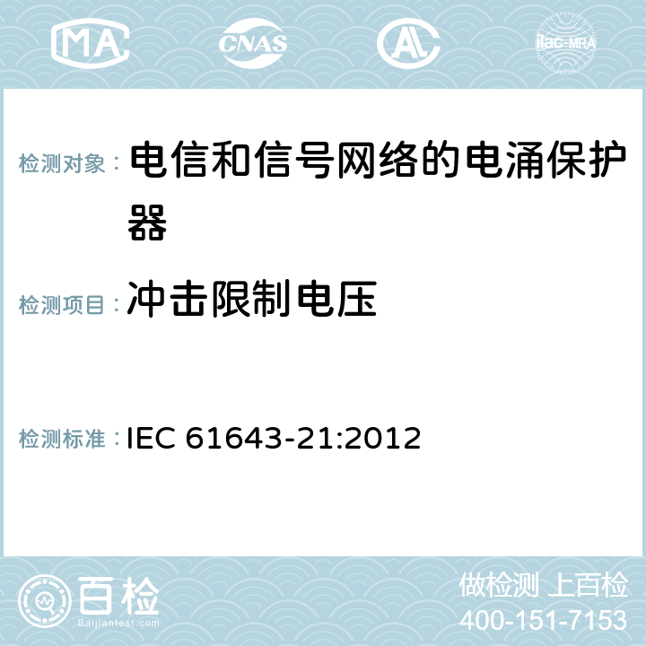冲击限制电压 低压电涌保护器 第21部分：电信和信号网络的电涌保护器（SPD）性能要求和试验方法 IEC 61643-21:2012 6.2.1.3