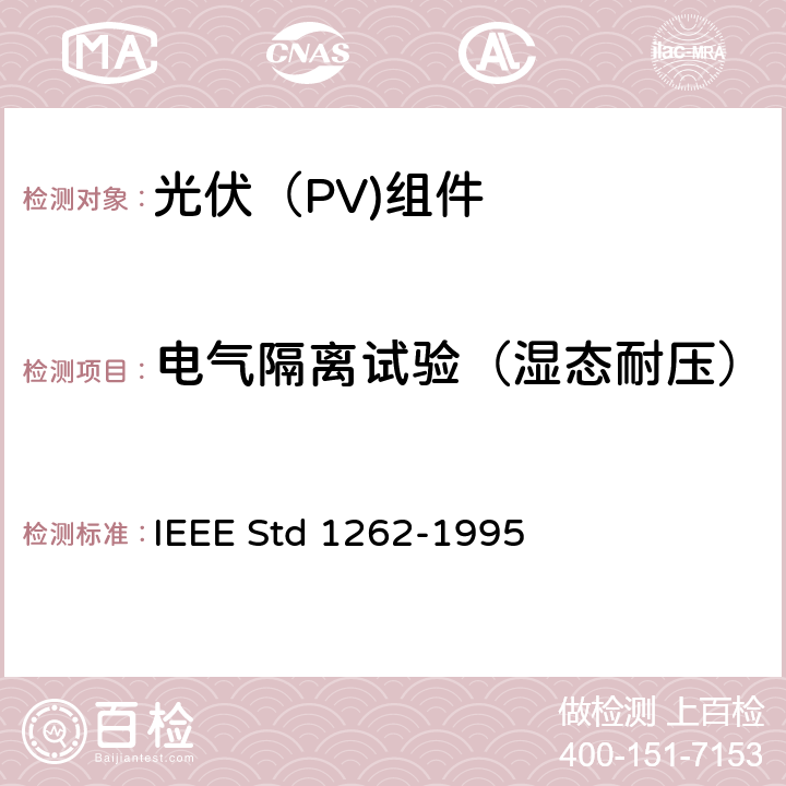 电气隔离试验（湿态耐压） IEEE推荐光伏（PV组件资质鉴定 IEEE STD 1262-1995 IEEE推荐光伏（PV)组件资质鉴定 IEEE Std 1262-1995 5.6