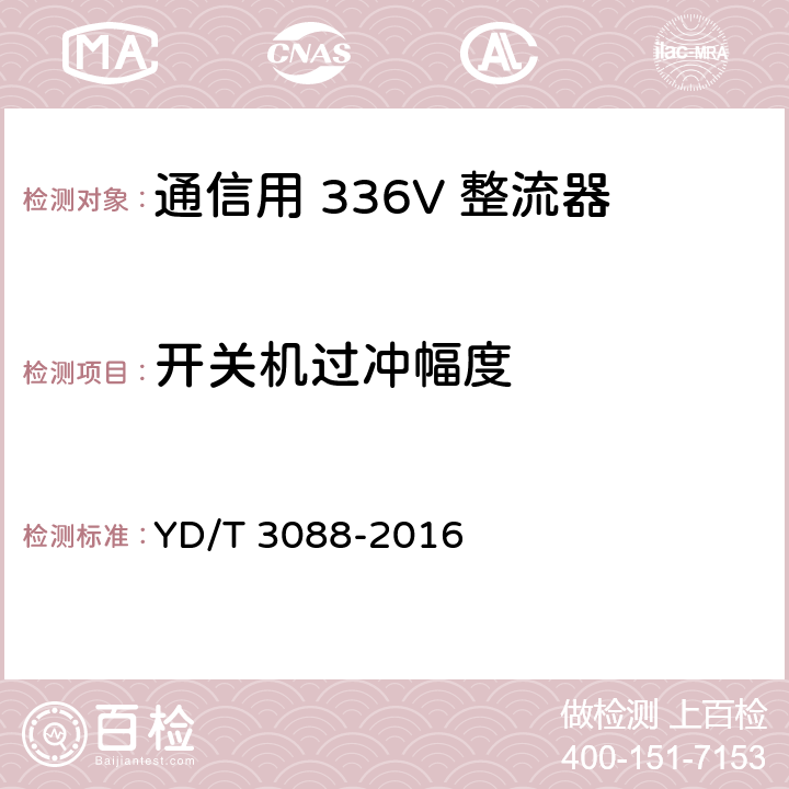 开关机过冲幅度 通信用 336V 整流器 YD/T 3088-2016 5.9