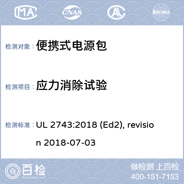 应力消除试验 UL 2743 便携式电源包安全标准 :2018 (Ed2), revision 2018-07-03 54