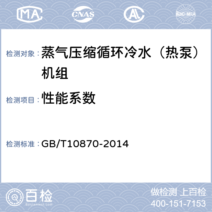 性能系数 《蒸气压缩循环冷水（热泵）机组性能试验方法》 GB/T10870-2014 8