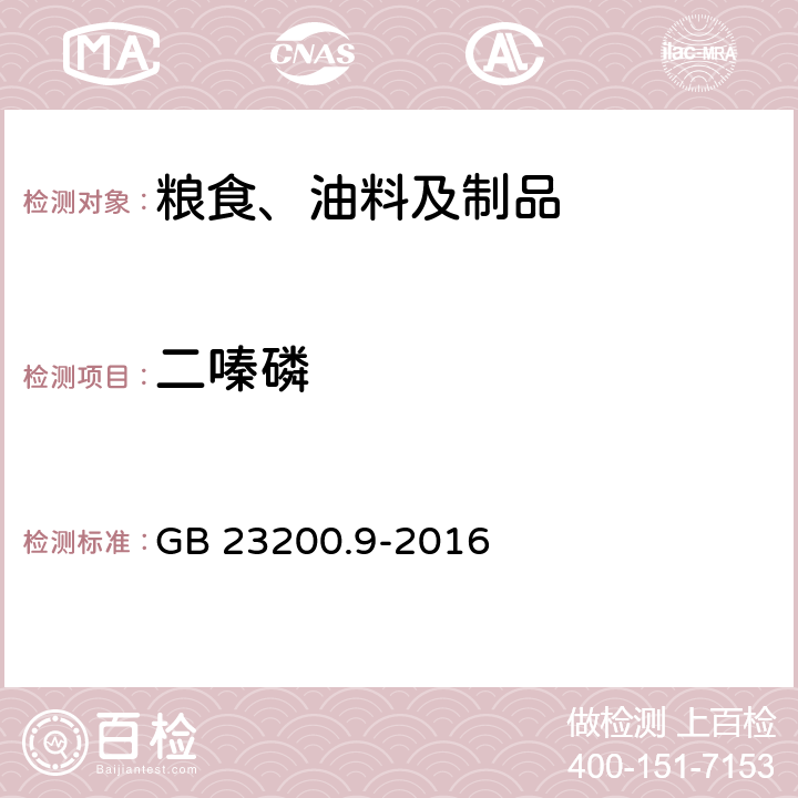 二嗪磷 食品安全國家標(biāo)準(zhǔn) 糧谷中475種農(nóng)藥及相關(guān)化學(xué)品殘留量的測定 氣相色譜-質(zhì)譜法 GB 23200.9-2016