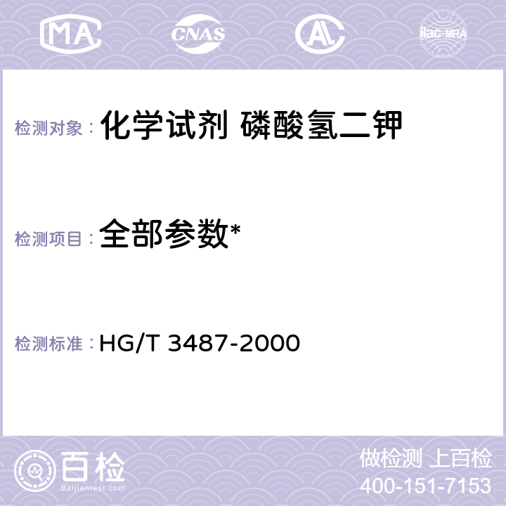 全部参数* 化学试剂 磷酸氢二钾 HG/T 3487-2000