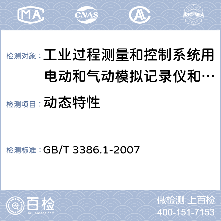 动态特性 工业过程测量和控制系统用电动和气动模拟记录仪和指示仪第1部分：性能评定方法 GB/T 3386.1-2007 12