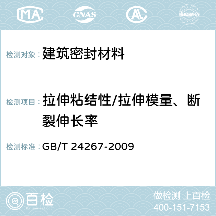 拉伸粘结性/拉伸模量、断裂伸长率 建筑用阻燃密封胶 GB/T 24267-2009 5.9