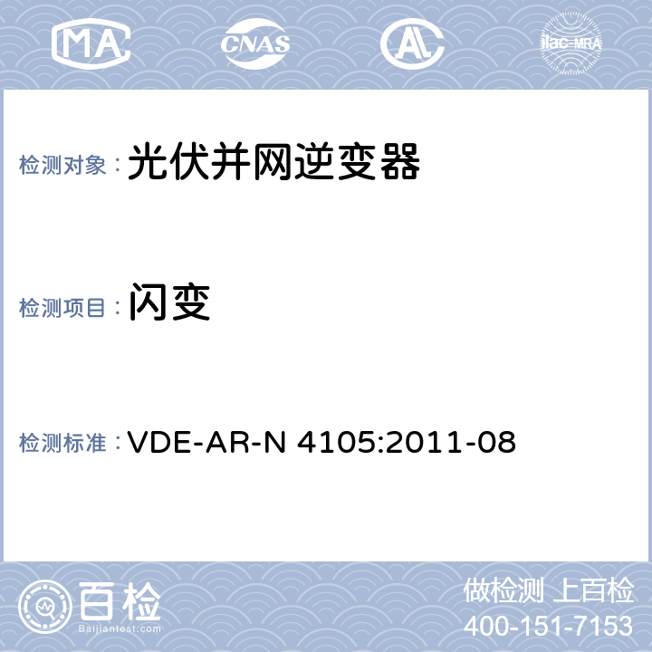 闪变 连接到低压配电网络的发电系统 VDE-AR-N 4105:2011-08 5.4.3