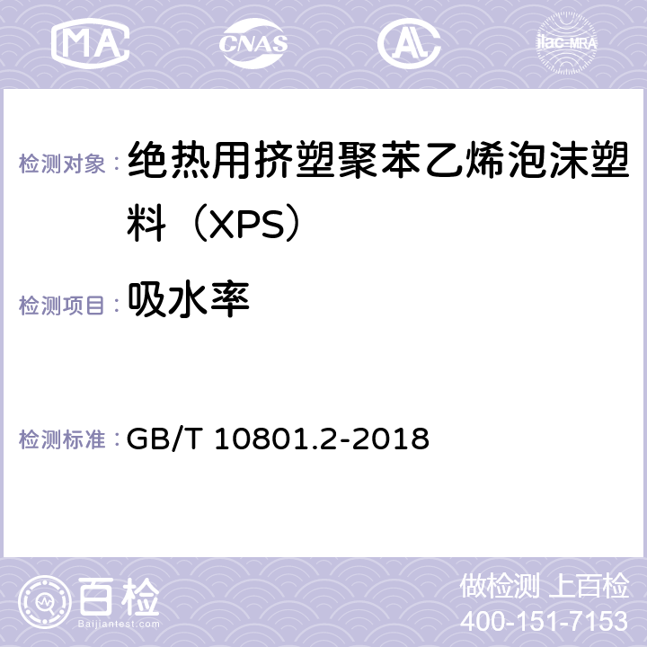 吸水率 《绝热用挤塑聚苯乙烯泡沫塑料（XPS）》 GB/T 10801.2-2018 5.5