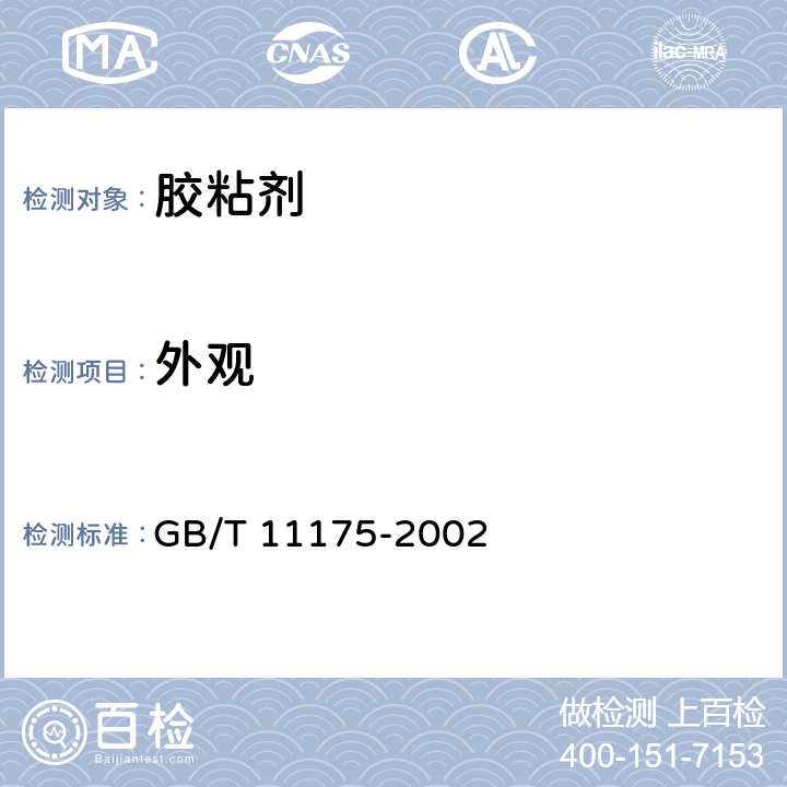 外观 GB/T 11175-2002 合成树脂乳液试验方法