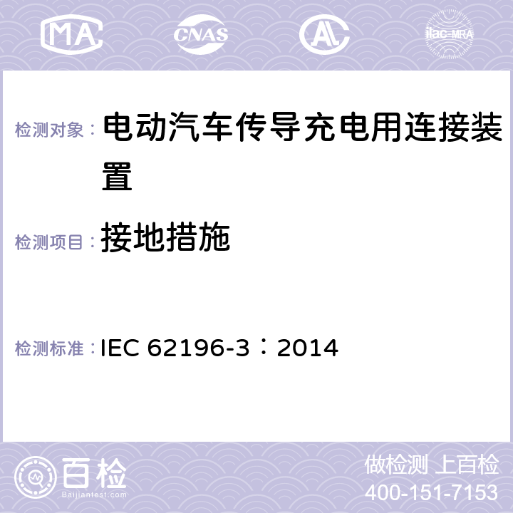 接地措施 电动汽车传导充电用连接装置第3部分：直流充电接口 IEC 62196-3：2014 12