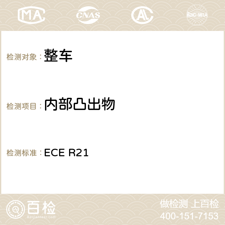 内部凸出物 ECE R21 关于就内饰件方面批准车辆的统一规定 