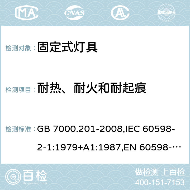 耐热、耐火和耐起痕 灯具 第2-1部分：特殊要求 固定式通用灯具 GB 7000.201-2008,IEC 60598-2-1:1979+A1:1987,EN 60598-2-1:1989 15