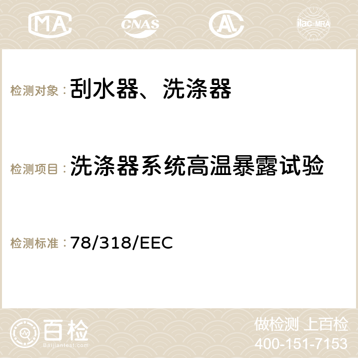 洗涤器系统高温暴露试验 在机动车辆雨刮器和清洗器系统方面协调统一各成员国法律的理事会指令 78/318/EEC 6.2.4