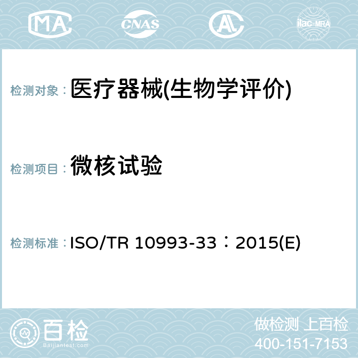 微核试验 医疗器械生物学评价 第33部分：遗传毒性试验评估指导原则（ISO 10993-3补充） ISO/TR 10993-33：2015(E)