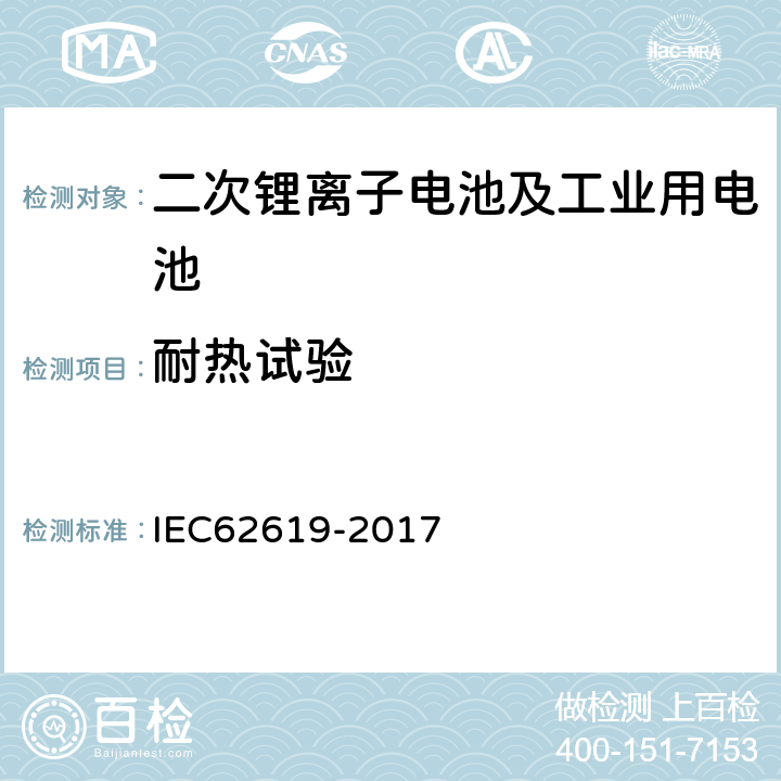 耐热试验 碱性或其他非酸性电解质的二次电池——工业用二次锂电池安全要求 IEC62619-2017 7.2.4