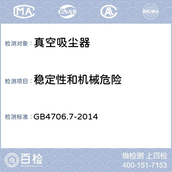 稳定性和机械危险 家用和类似用途电器的安全 真空吸尘器和吸水式清洁器具的特殊要求 GB4706.7-2014 20