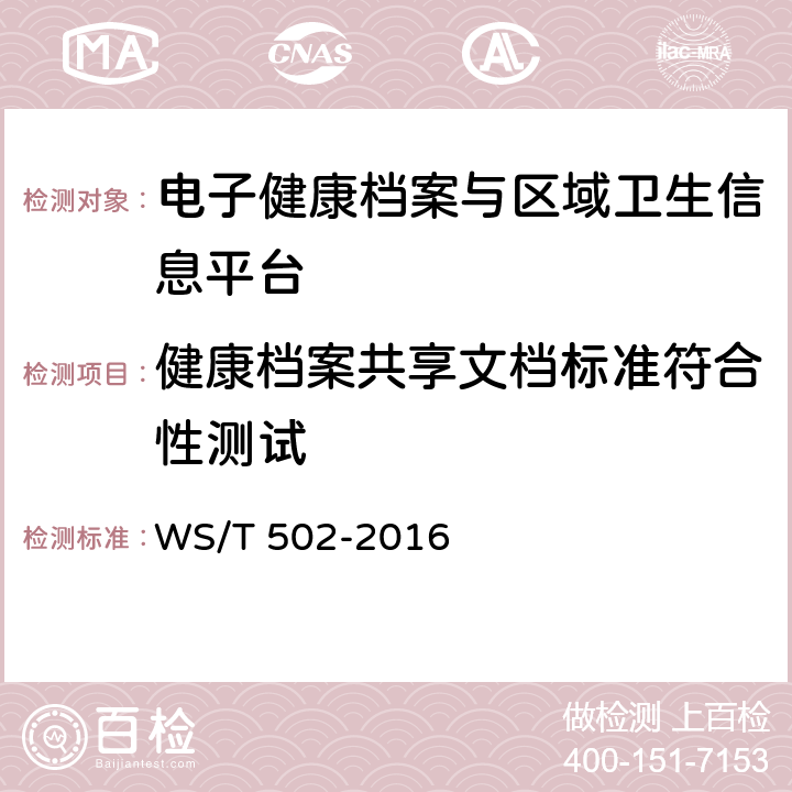 健康档案共享文档标准符合性测试 WS/T 502-2016 电子健康档案与区域卫生信息平台标准符合性测试规范