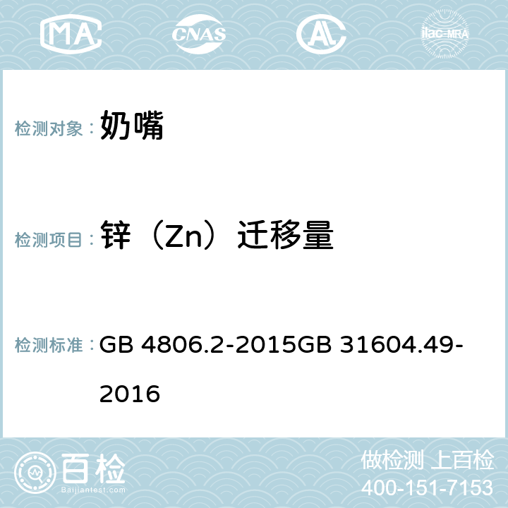 锌（Zn）迁移量 食品安全国家标准 奶嘴 GB 4806.2-2015
GB 31604.49-2016