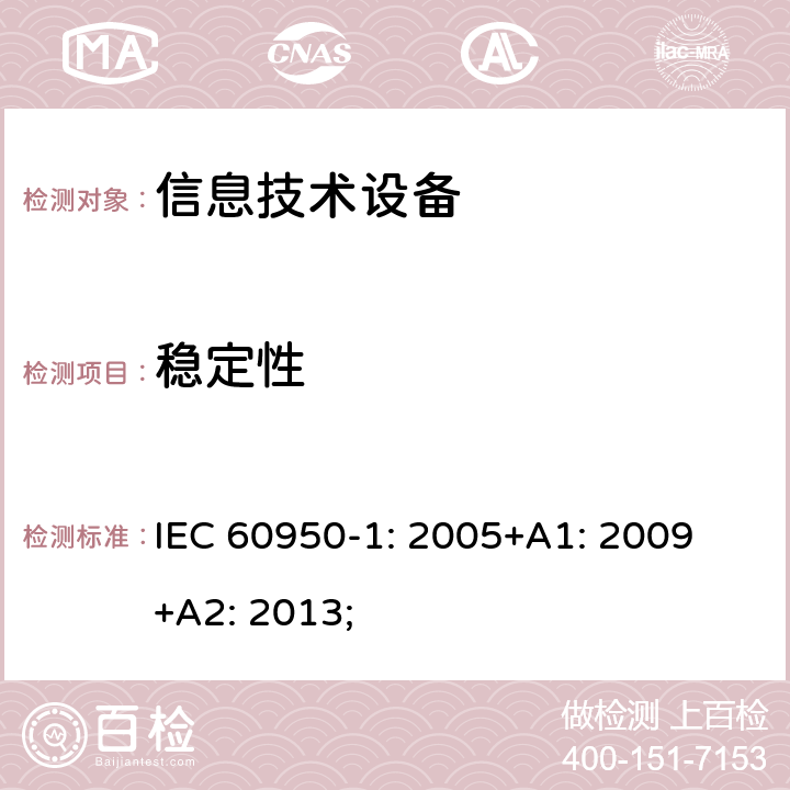 稳定性 信息技术设备 安全 第1部分：通用要求 IEC 60950-1: 2005+A1: 2009 +A2: 2013; 4.1