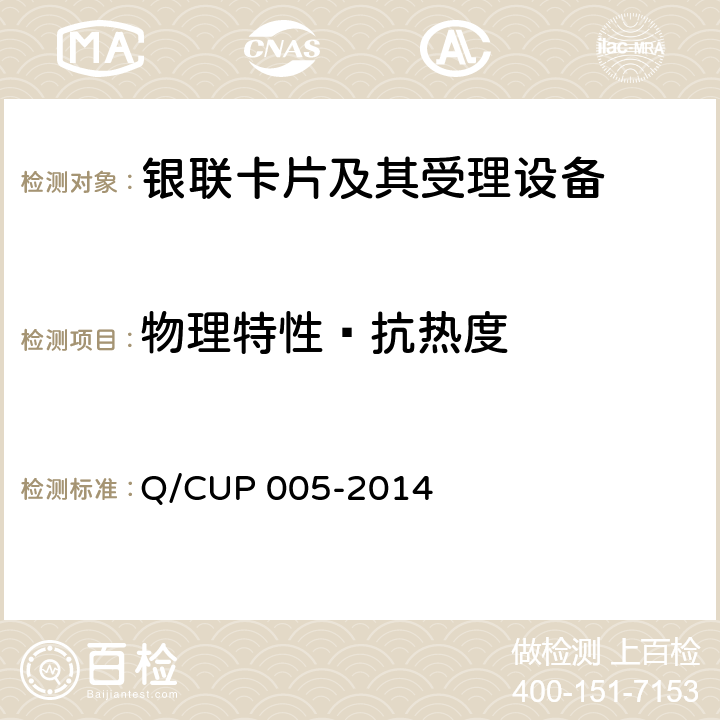 物理特性—抗热度 银联卡卡片规范 Q/CUP 005-2014 4.10.1.1