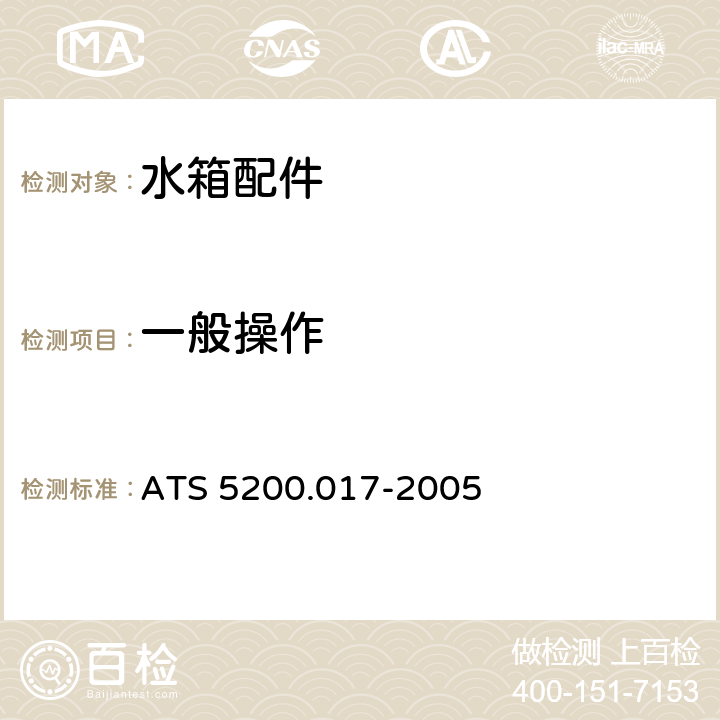 一般操作 ATS 5200.017-20058 水箱进水阀 ATS 5200.017-2005 8.1