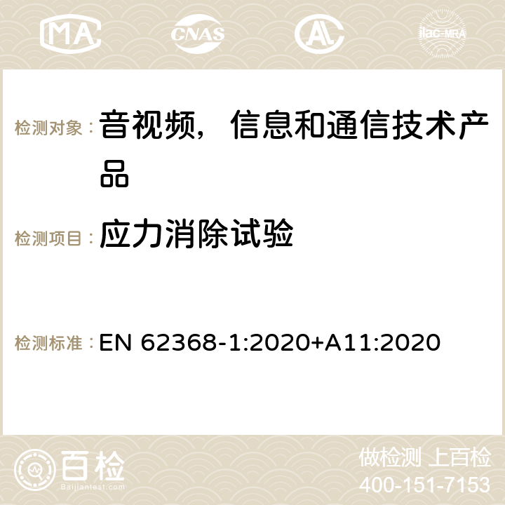 应力消除试验 音视频,信息和通信技术产品,第1部分:安全要求 EN 62368-1:2020+A11:2020 附录 T.8