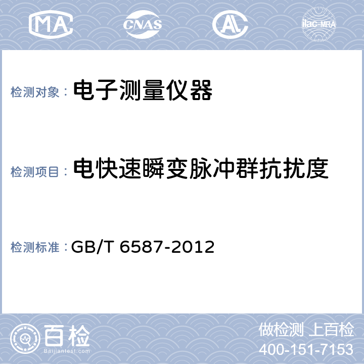 电快速瞬变脉冲群抗扰度 电子测量仪器通用规范 GB/T 6587-2012 5.11