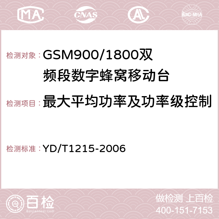 最大平均功率及功率级控制 《900/1800MHz TDMA数字蜂窝移动通信网通用分组无线业务（GPRS）设备测试方法：移动台》 YD/T1215-2006 6.2.3.2