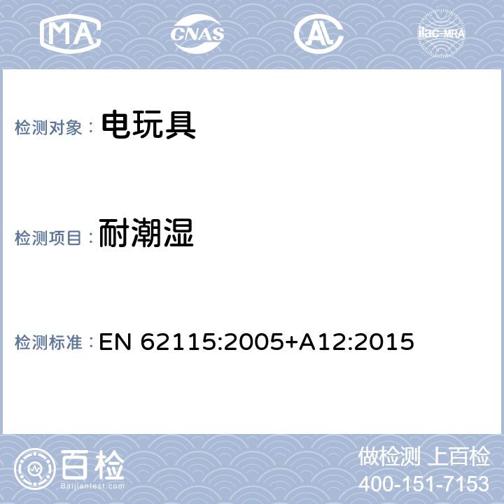 耐潮湿 电玩具安全 EN 62115:2005+A12:2015 11