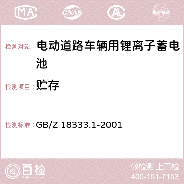 贮存 电动道路车辆用锂离子蓄电池 GB/Z 18333.1-2001 6.11