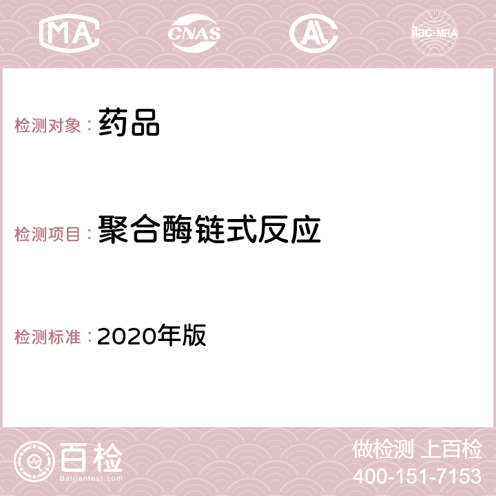 聚合酶链式反应 《中国药典》 2020年版 四部 通则1001