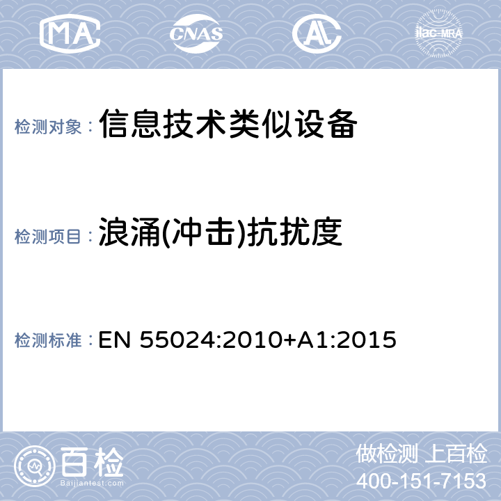 浪涌(冲击)抗扰度 信息技术设备 抗扰度限值和测量方法 EN 55024:2010+A1:2015 4.2.4