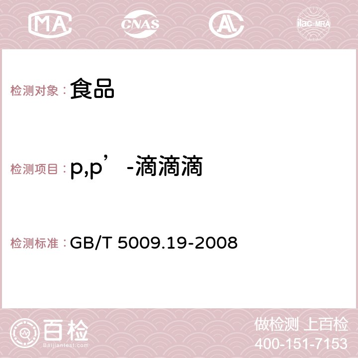 p,p’-滴滴滴 食品中有机氯农药多组分残留量的测定 GB/T 5009.19-2008