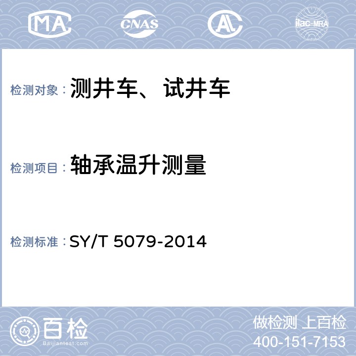 轴承温升测量 油井测试设备 SY/T 5079-2014 5.9