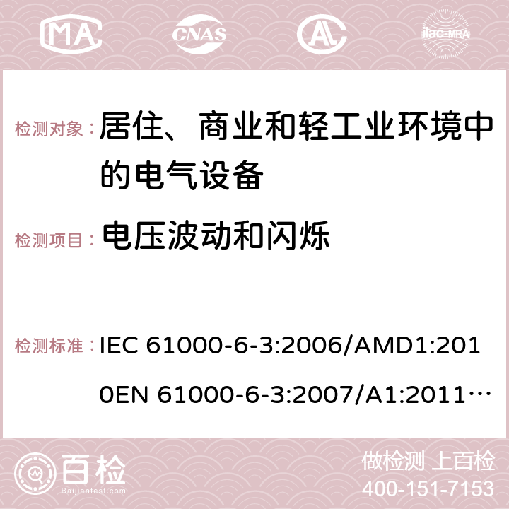 电压波动和闪烁 电磁兼容 通用标准 居住、商业和轻工业环境中的发射 IEC 61000-6-3:2006/AMD1:2010EN 61000-6-3:2007/A1:2011/AC:2012AS/NZS 61000.6.3:2012GB 17799.3:2012 7