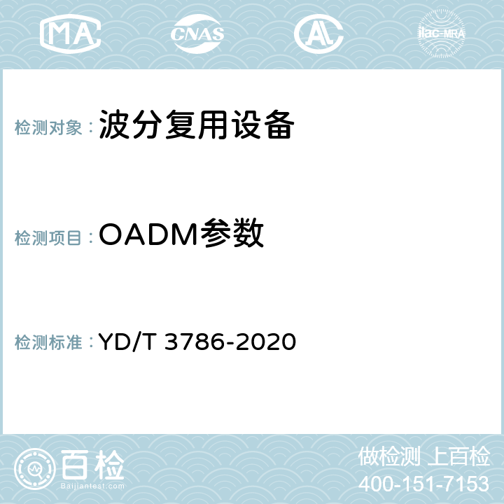 OADM参数 YD/T 3786-2020 N×400Gb/s光波分复用（WDM）系统测试方法