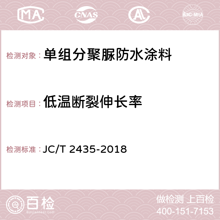 低温断裂伸长率 单组分聚脲防水涂料 JC/T 2435-2018 7.11