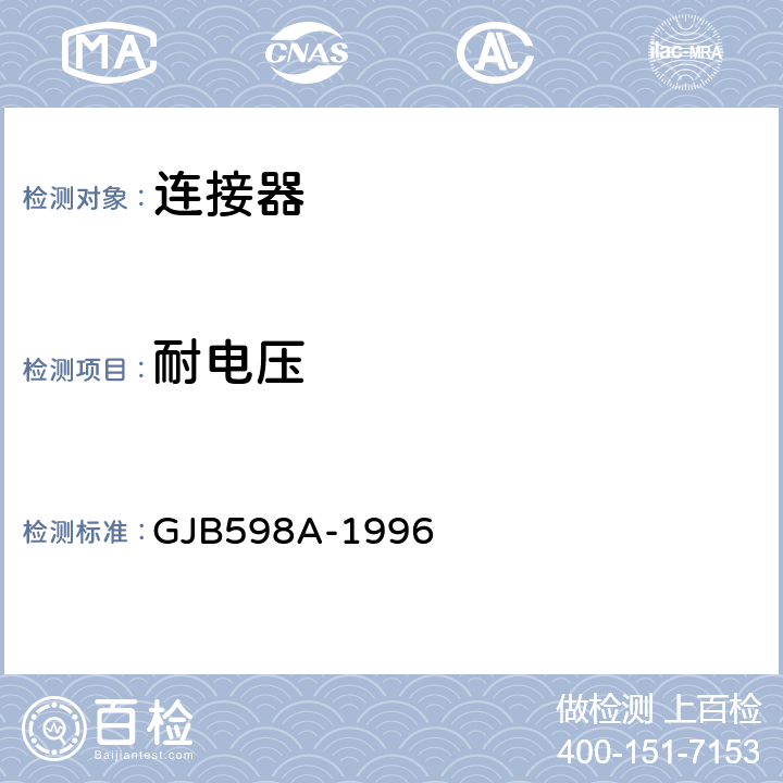 耐电压 GJB 598A-1996 耐环境快速分离圆形电连接器总规范 GJB598A-1996 3.6.8