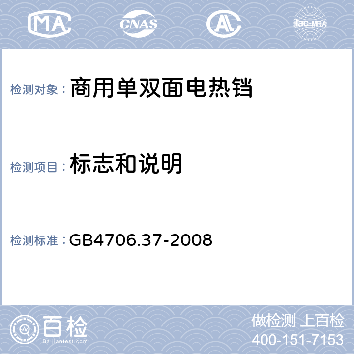 标志和说明 家用和类似用途电器的安全 商用单双面电热铛的特殊要求 
GB4706.37-2008 7