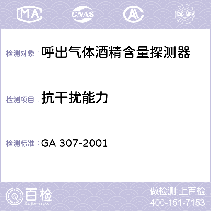 抗干扰能力 GA 307-2001 呼出气体酒精含量探测器