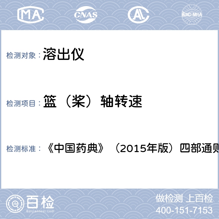 篮（桨）轴转速 药物溶出度仪机械验证指导原则 《中国药典》（2015年版）四部通则 4.8