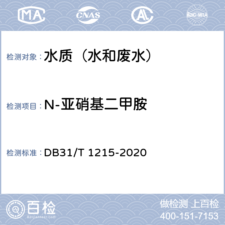N-亚硝基二甲胺 DB31/T 1215-2020 饮用水中N-二甲基亚硝胺测定 液相色谱-串联质谱法