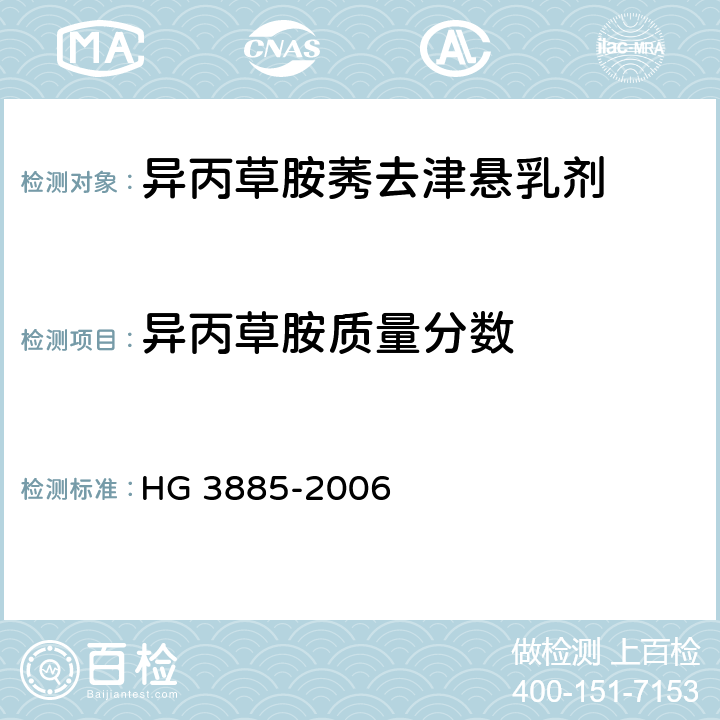 异丙草胺质量分数 异丙草胺莠去津悬乳剂 HG 3885-2006 4.3