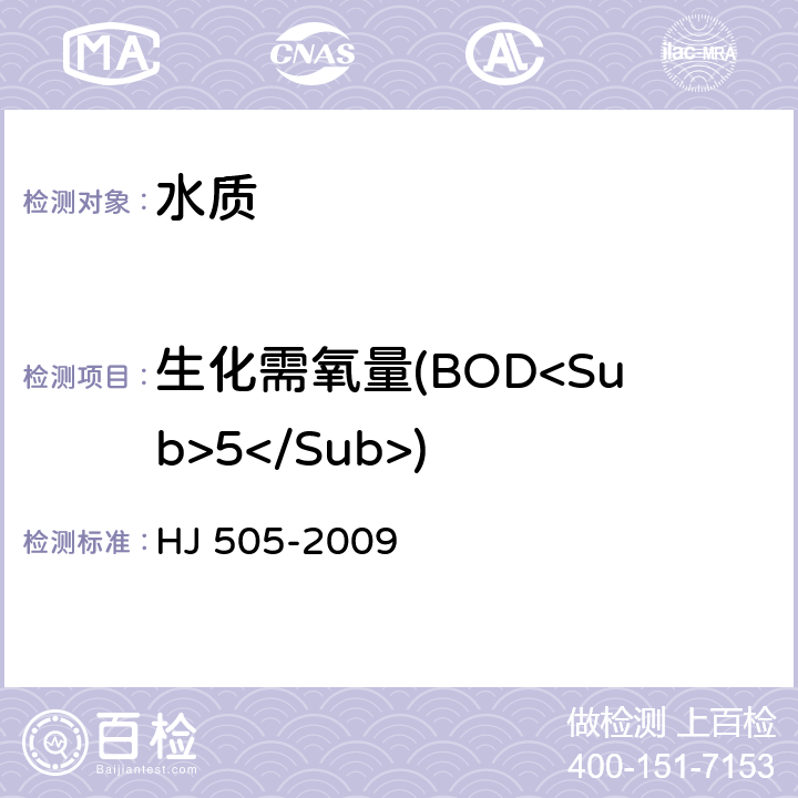 生化需氧量(BOD<Sub>5</Sub>) 《水质 五日生化需氧量(BOD<Sub>5</Sub>)的测定 稀释与接种法》 HJ 505-2009