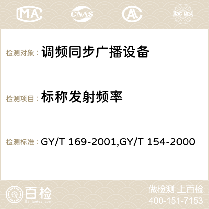 标称发射频率 GY/T 169-2001 米波调频广播发射机技术要求和测量方法