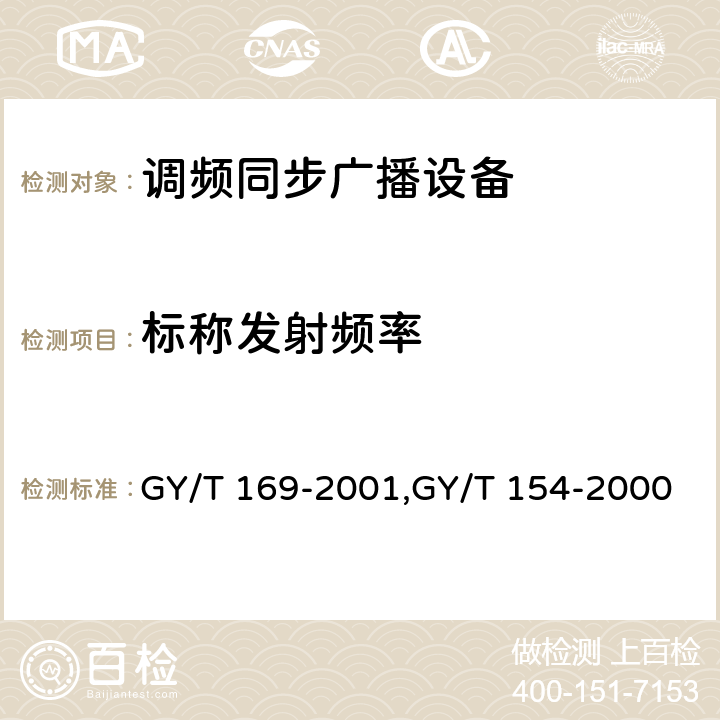 标称发射频率 米波调频广播发射机技术要求和测量方法,调频同步广播系统技术规范 GY/T 169-2001,GY/T 154-2000