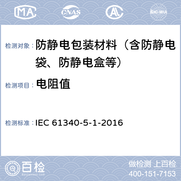 电阻值 IEC 61340-5-1 电子器件静电现象的防护—通用要求 -2016