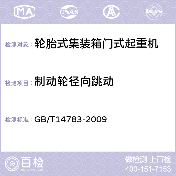 制动轮径向跳动 轮胎式集装箱门式起重机 GB/T14783-2009 3.6.2.3